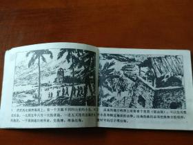 连环画【渔牌】天津人民美术出版社1979年一版二印。