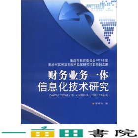 财务业务一体信息化技术研究王顺金北京理工大学出9787564063665