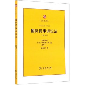 国际民事诉讼法(第2版)/日本法译丛