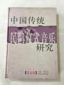 中国传统民间仪式音乐研究：西北卷