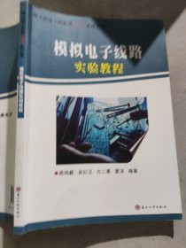 模拟电子线路实验教程