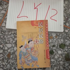 民居民俗中國文化知識大觀園