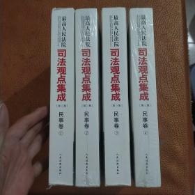 最高人民法院司法观点集成 第三版（民事卷）（套装全四册）