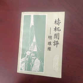 梼杌闲评