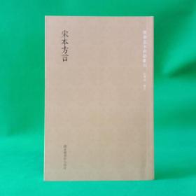 国学基本典籍丛刊：宋本方言