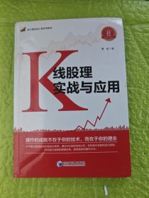 K线股理实战与应用