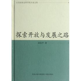 探索开放与发展之路 社会科学总论、学术 田伯 新华正版