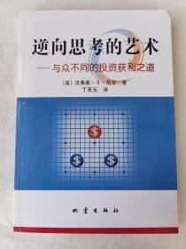 逆向思考的艺术：与众不同的投资获利之道