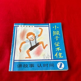 小猴子坐不住，講故事，認(rèn)時(shí)間（2）1986年12月第一版第一次印刷，以圖片為準(zhǔn)