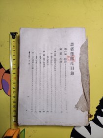 患者运搬法目录（民国）