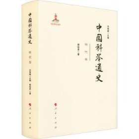 中国科举通史—明代卷 9787010202211 刘海峰 人民出版社