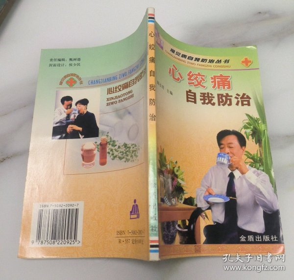 心绞痛自我防治