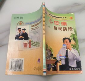心绞痛自我防治