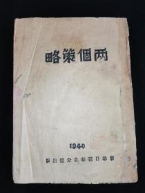 1940年 革命文献 多色草纸 《两个策略》新华日报华北分馆出版
