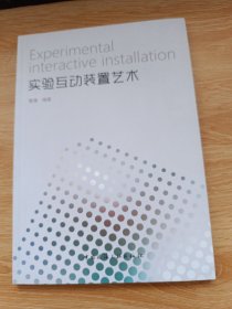 实验互动装置艺术