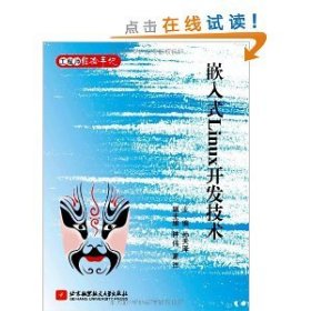 【正版图书】嵌入式Linux开发技术孙天泽9787512403673北京航空航天大学出版社2011-04-01（多）