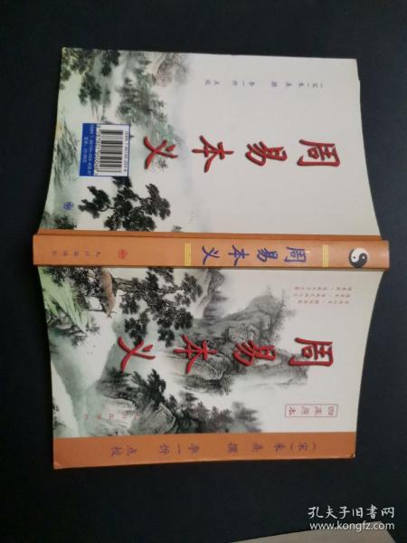 周易本义