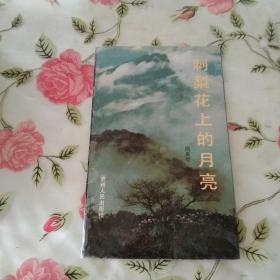刺梨花上的月亮【注意一下:上书的信息，以图片为主】
