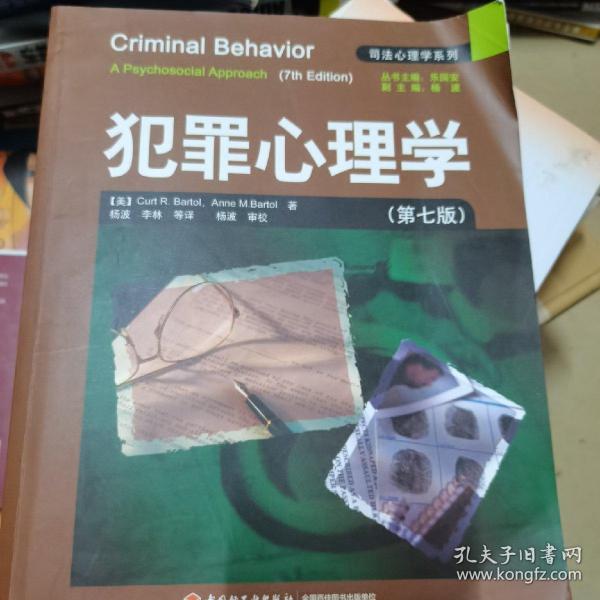 犯罪心理学：万千心理