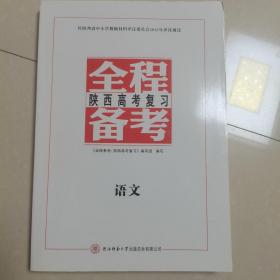 全程备考 : 陕西高考复习. 语文