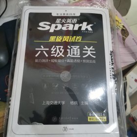 星火英语 英语六级真题 2017.6新题型笔试+口试听力强化版艾考黑旋风四六级试卷六级通关（6级）