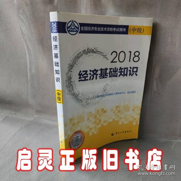 中级经济师2018教材 经济基础知识(中级)2018