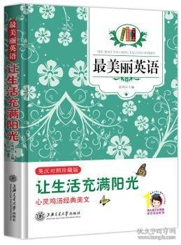 最美丽英语：让生活充满阳光（英汉对照）