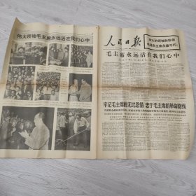 1976年9月16日 人民日报 老报纸