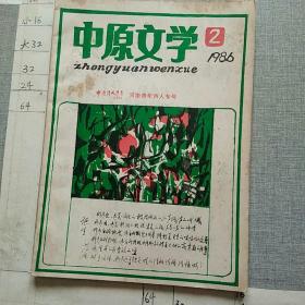 中原文学1986.2.