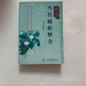 中华当代痛症妙方