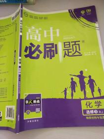 理想树 2018新版 高中必刷题 高二化学选修3   物质结构与性质 适用于人教版教材