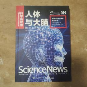科学新探索 人体与大脑（全彩）