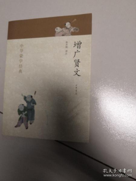 中华蒙学经典：增广贤文