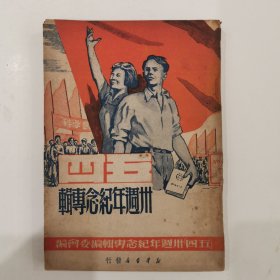 五四三十周年纪念专辑，1949年初版，仅印2000册 样本书