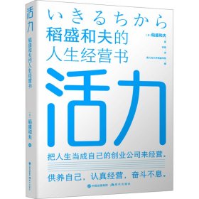 活力——稻盛和夫的人生经营书 成功学 【】稻盛和夫  著徐萌  译 新华正版