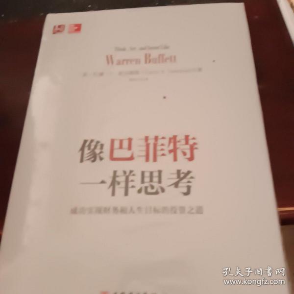 像巴菲特一样思考：成功实现财务和人生目标的投资之道