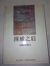 《围城之后》新华书店库存内页没有翻阅过，自然旧，品相如图所示。书脊无磨损，四角板正，品相上乘！