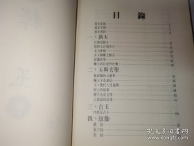 釋玉