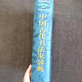 中国古代书法家辞典