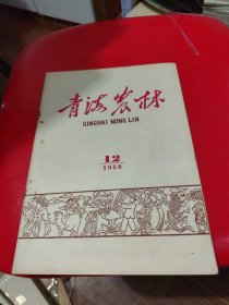 青海农林 1959年第12期