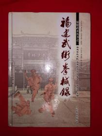 名家经典丨福建武术拳械录（全一册精装版）16开595页大厚本，印数稀少！