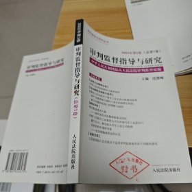 审判监督指导与研究.2002年第3卷(总第7卷)