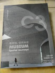 C3建筑立场系列丛书 48 博物馆：空间体验