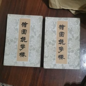 绘图镜梦缘（上下）