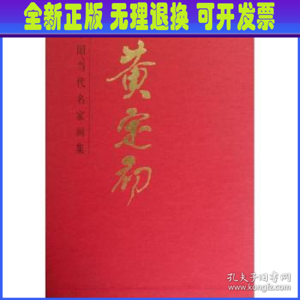 中国当代名家画集：黄定初