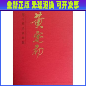 中国当代名家画集：黄定初