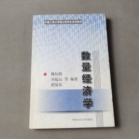 数量经济学