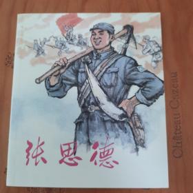 张思德（40开彩色连环画）