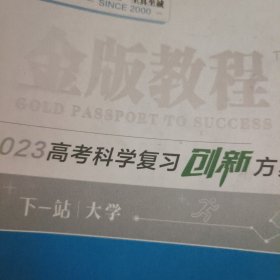 金牌教程 2023高考科学复习创新方案 生物学