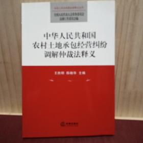 中华人民共和国农村土地承包经营纠纷调解仲裁法释义